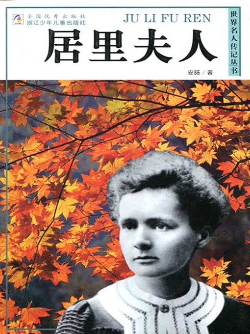 Title details for 世界名人传记—玛丽·居里（World celebrity biography books: Marie Curie) by Wu Ran - Wait list